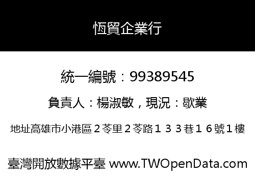 恆貿企業行