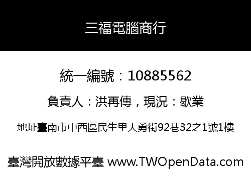 三福電腦商行