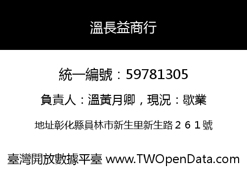 溫長益商行