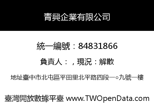 青興企業有限公司