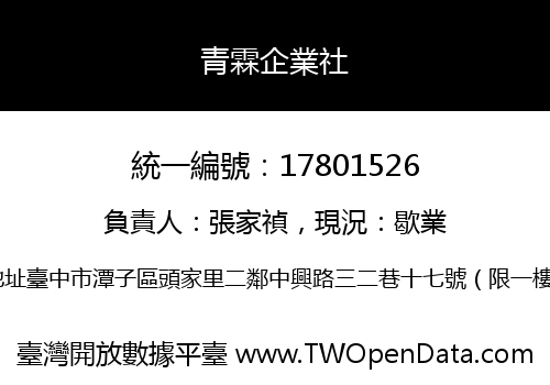 青霖企業社