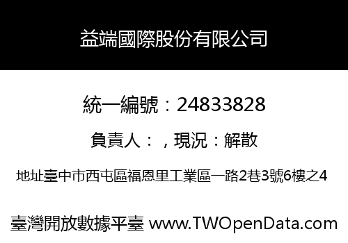 益端國際股份有限公司