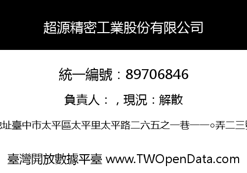 超源精密工業股份有限公司