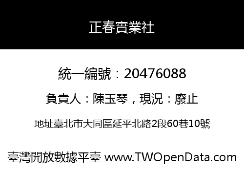 正春實業社