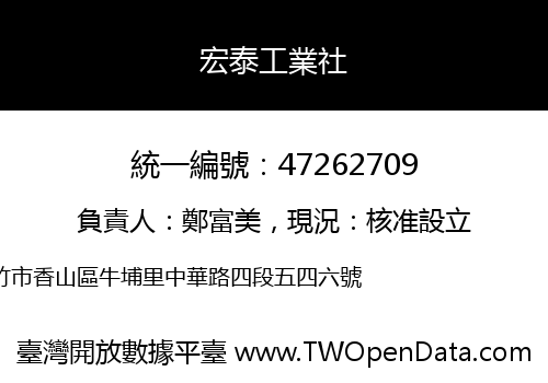 宏泰工業社