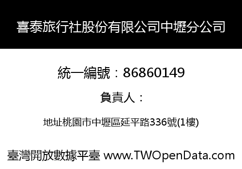 喜泰旅行社股份有限公司中壢分公司