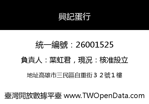 興記蛋行