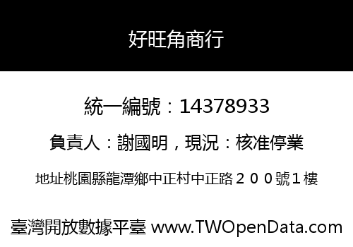 好旺角商行