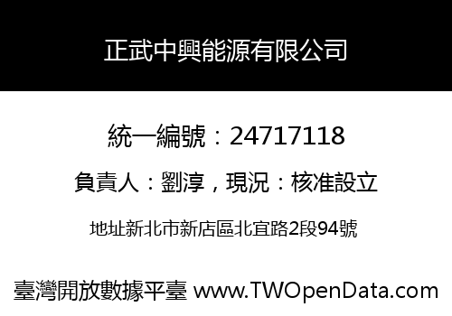 正武中興能源有限公司