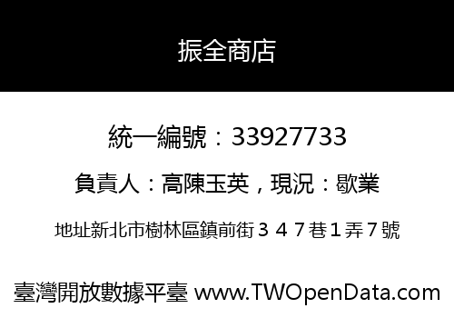 振全商店
