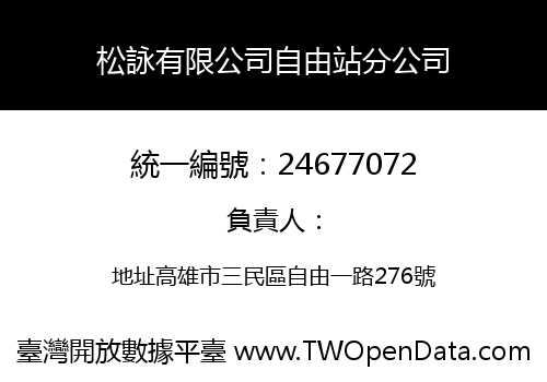 松詠有限公司自由站分公司