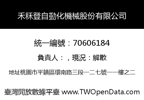 禾秝登自動化機械股份有限公司