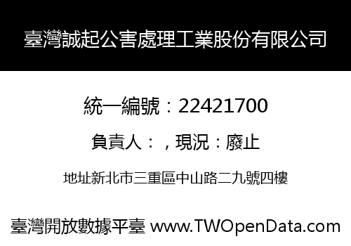 臺灣誠起公害處理工業股份有限公司