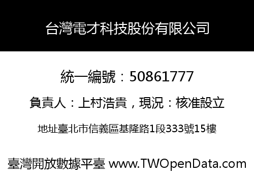 台灣電才科技股份有限公司