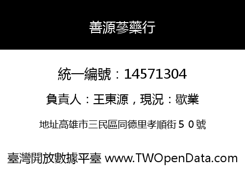 善源蔘藥行