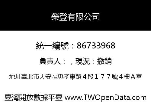 榮登有限公司