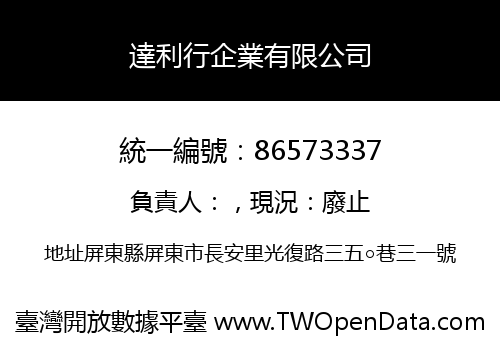 達利行企業有限公司