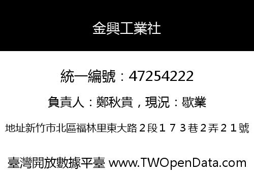 金興工業社
