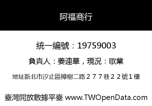 阿福商行