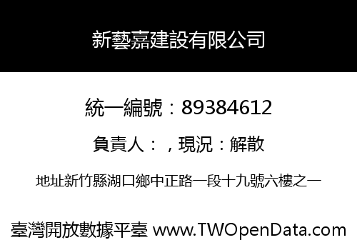新藝嘉建設有限公司
