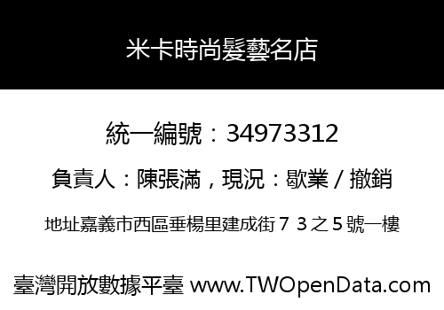 米卡時尚髮藝名店