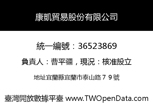 康凱貿易股份有限公司