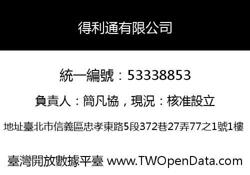 得利通有限公司