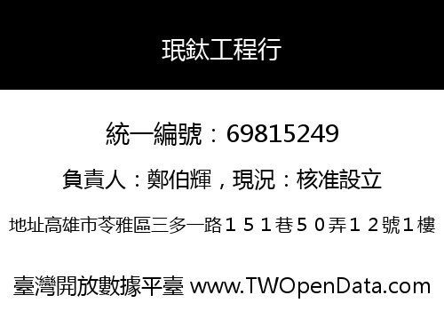 珉鈦工程行