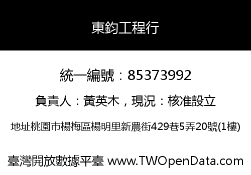 東鈞工程行