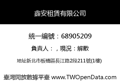 鑫安租賃有限公司