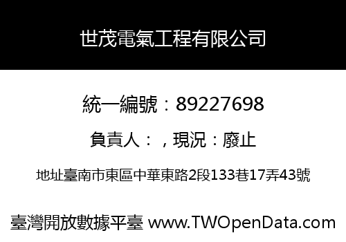 世茂電氣工程有限公司