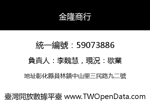 金隆商行
