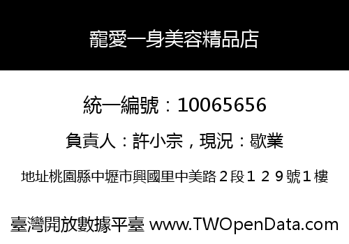 寵愛一身美容精品店