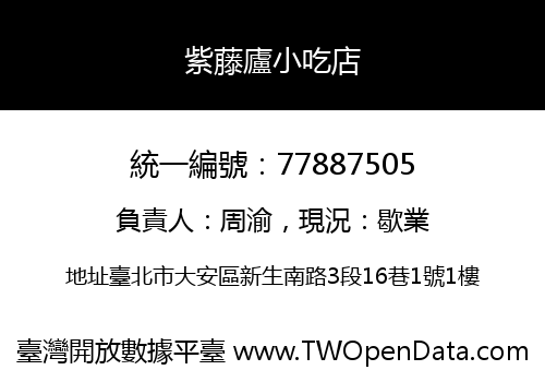 紫藤廬小吃店