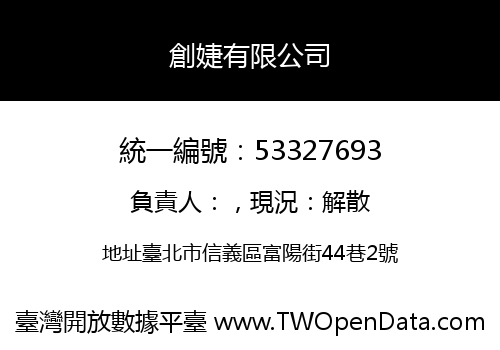 創婕有限公司
