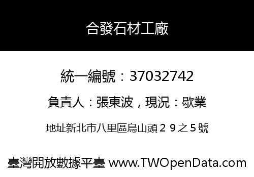 合發石材工廠