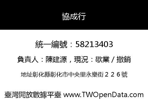 協成行