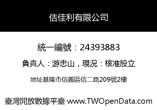 佶佳利有限公司