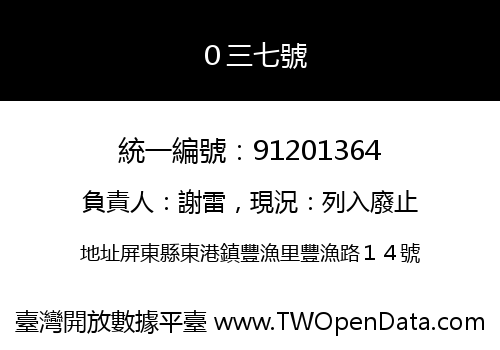 ０三七號