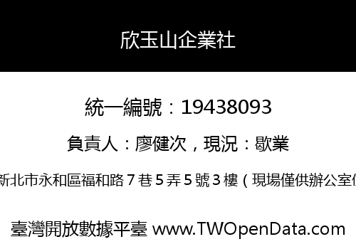 欣玉山企業社
