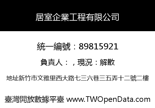 居室企業工程有限公司