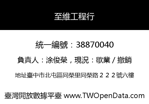 至維工程行