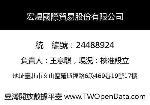 宏煜國際貿易股份有限公司