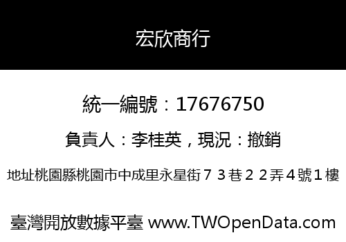 宏欣商行