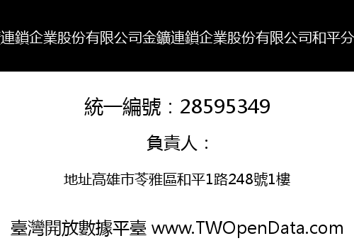 金鑛連鎖企業股份有限公司金鑛連鎖企業股份有限公司和平分公司