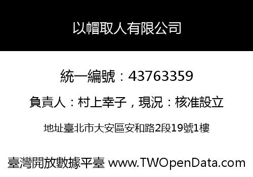 以帽取人有限公司