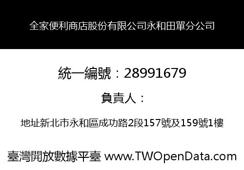全家便利商店股份有限公司永和田單分公司