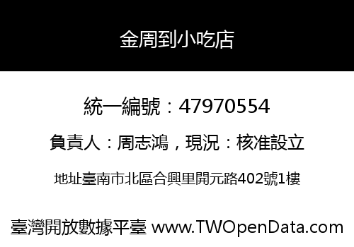 金周到小吃店