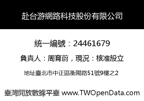 赴台游網路科技股份有限公司
