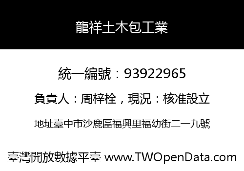 龍祥土木包工業
